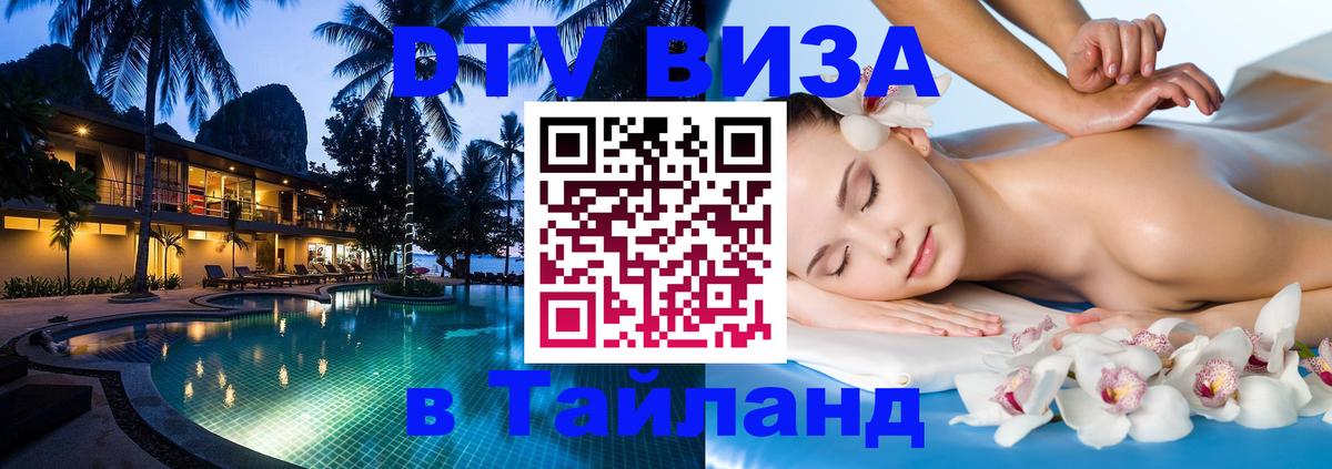 Оформить DTV визу в Тайланд 