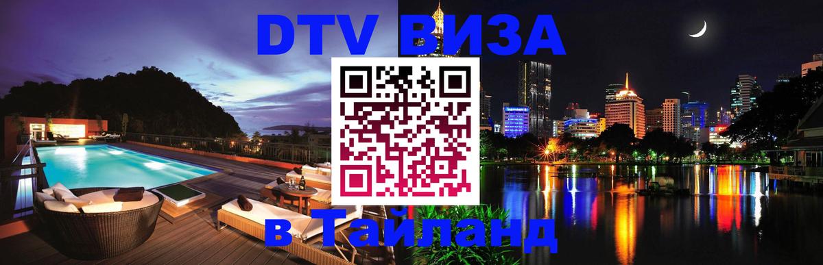 Стоимость и условия DTV визы — оформление в Таиланд под ключ - 03.10.2025 